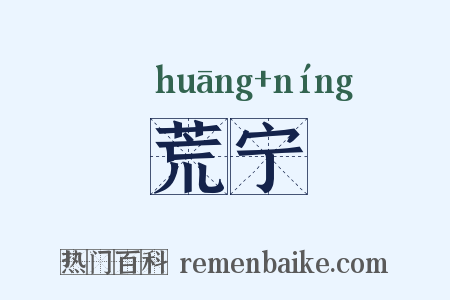 荒宁是什么意思的图片